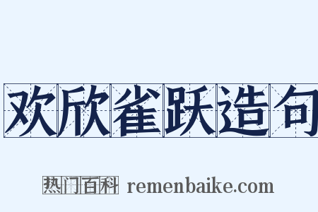 欢欣雀跃造句是什么意思的图片